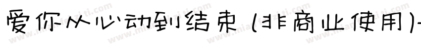 爱你从心动到结束 (非商业使用)字体转换